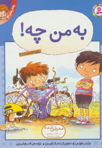 به من چه!